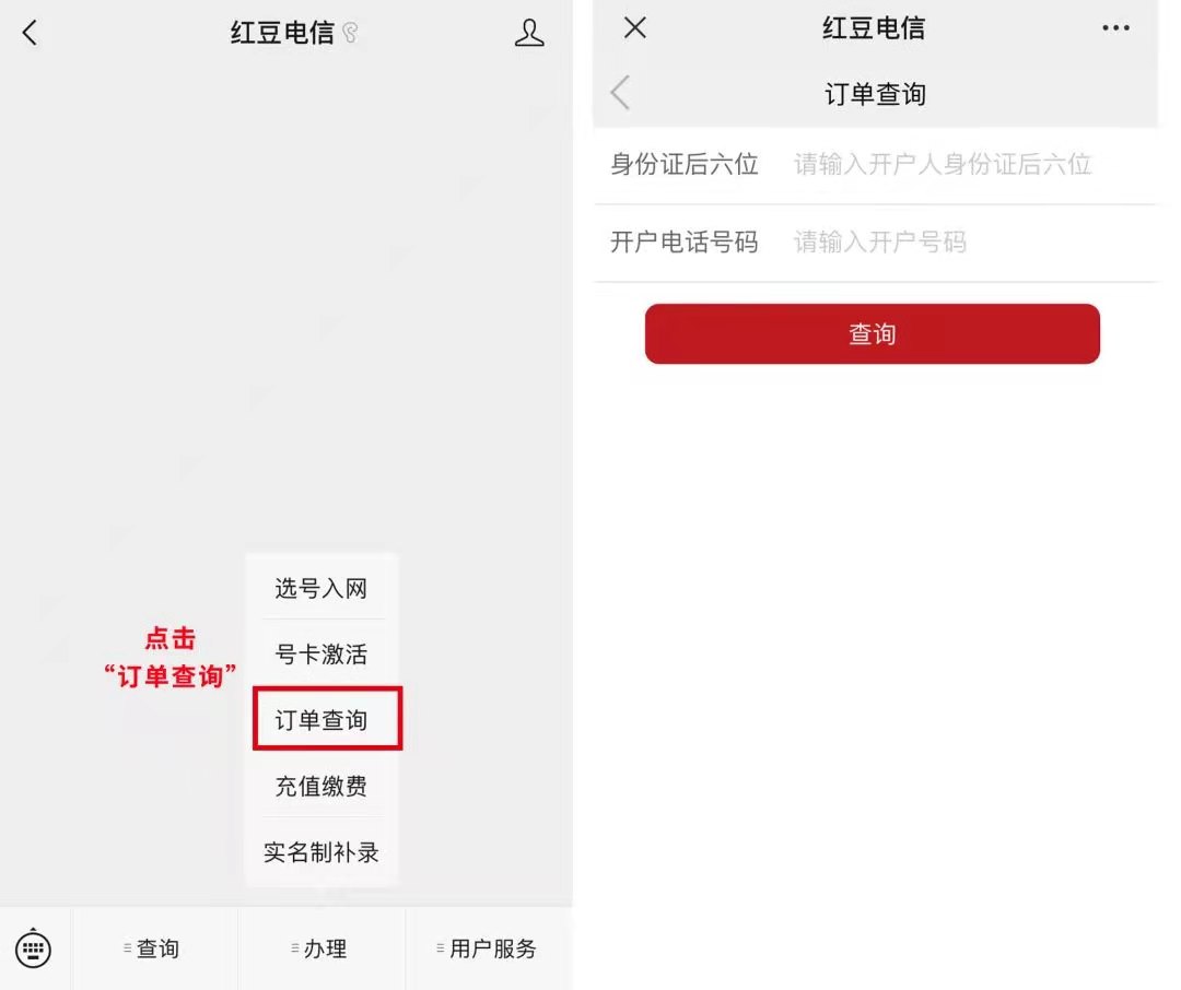 红豆卡开户激活实名认证流程——浦江通讯